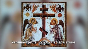 Явление Креста Господня в Иерусалиме. Православный календарь 20 мая 2025