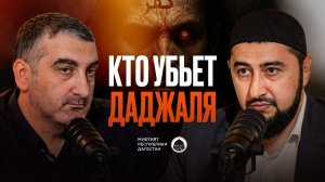 КТО УБЬЕТ ДАДЖАЛЯ?