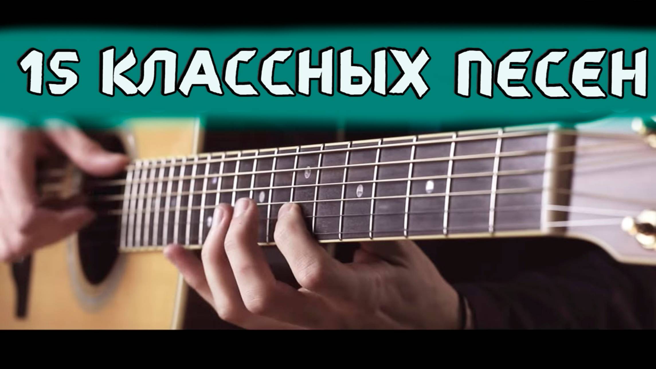 15 КРУТЫХ РОК ПЕСЕН на гитаре