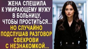 Жена спешила к умирающему мужу в больницу, чтобы проститься... Но случайно подслушав разговор...