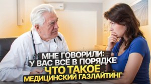 Что такое медицинский газлайтинг