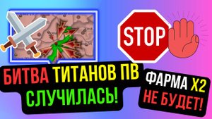 ТИТАНЫ ПВ СРАЗИЛИСЬ! РЕЙТОВ х2 НЕ БУДЕТ! ПУДЖЫ СТАЛИ СИЛЬНЕЕ! COMEBACK PW / PERFECT WORLD