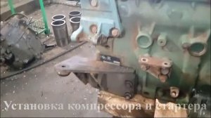 Установка стартера и компрессора