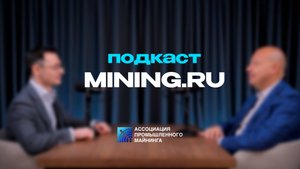 Подкаст mining.ru в гостях Олег Ушаков
