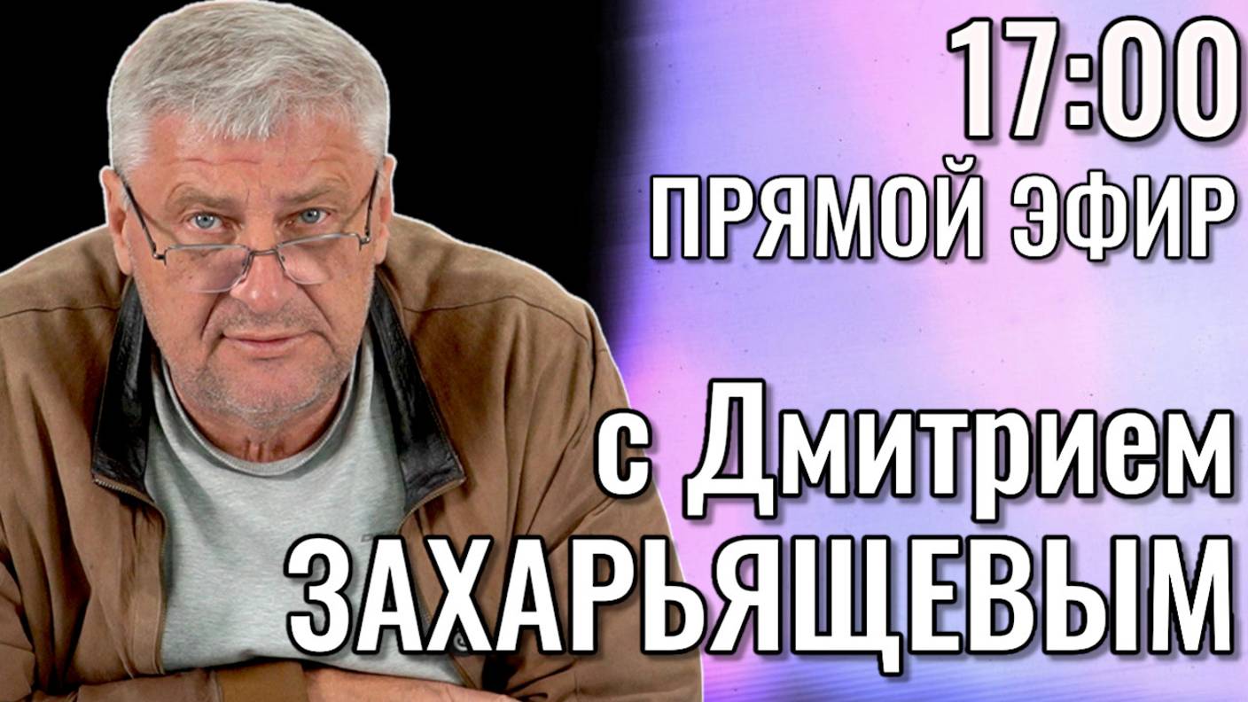 Дмитрий ЗАХАРЬЯЩЕВ. ЖКХ И ПОЛИТИКА 20.05.2005