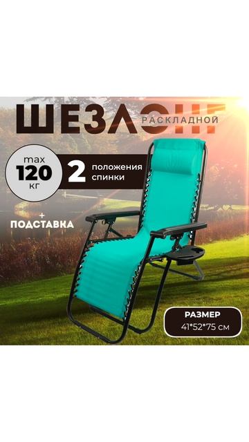 Кресло-шезлонг складное CHO-137-14 Люкс цв. мятный (с подставкой)