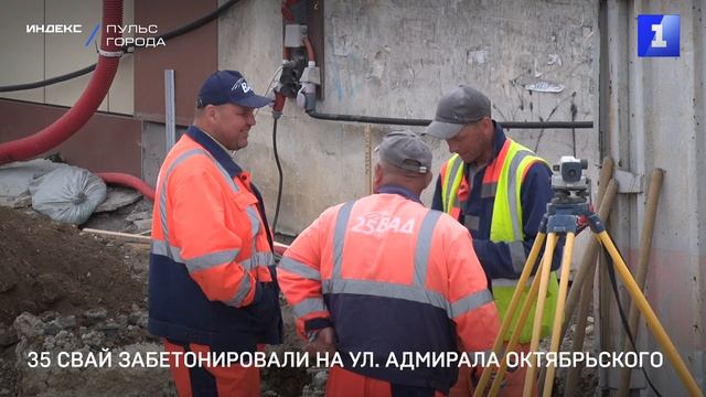 35 свай забетонировали на ул. Адмирала Октябрьского
