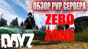 DAYZ - ОБЗОР PVP СЕРВЕРА - ZERO ZONE