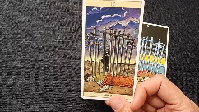 ДЕСЯТКА МЕЧЕЙ. Описание значений младшего аркана таро