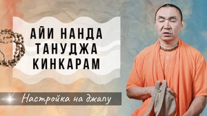 2025.05.18 - Айи нанда тануджа кинкарам - Е. С. Даяван Свами