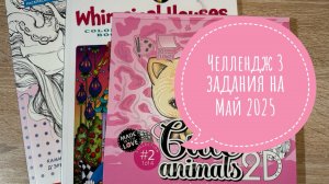 Челлендж длиною в год, 3 задания на месяц от Натали75. Май 2025.