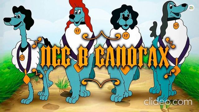 ФАКТЫ О МУЛЬТФИЛЬМЕ ПЁС В САПОГАХ 1981 смотреть онлайн