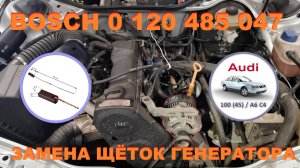 Замена щёток генератора AUDI 100/A6 45й кузов.