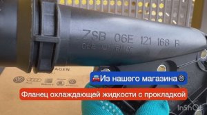 Фланец охлаждающей жидкости Volkswagen AG для Audi A6C6 3.2 BYU FSI
