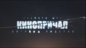 BACKSTAGE (За кулисами) Проекта Реалити Шоу 2025