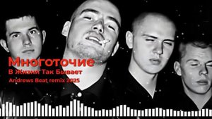 Многоточие - В Жизни Так Бывает (Andrews Beat remix '25). Ремикс н?