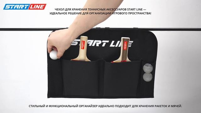 Чехол для хранения теннисных аксессуаров Start Line