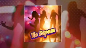 KARAT   По барам Официальная премьера трека