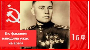 "Покрышкин в воздухе!" Его фамилия наводила ужас на врага