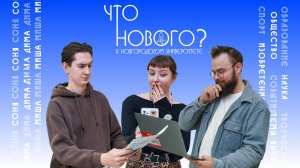 ЧТО НОВОГО в Новгородском университете? Выпуск №3