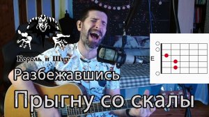 КРУТЕЙШИЙ кавер на "Прыгну со скалы" Короля и Шута на гитаре с аккордами!