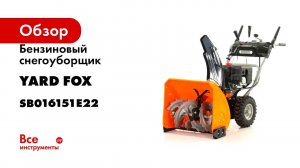 Бензиновый снегоуборщик YARD FOX 6151E SB016151E22