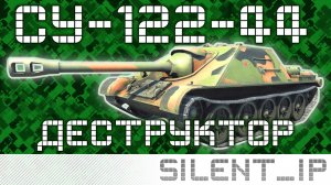 World of Tanks: СУ-122-44 - Деструктор