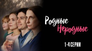 Родные Неродные 1,2,3,4 серия сериал Мелодрама 2025 Домашний