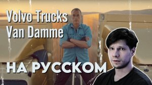 Volvo Trucks - The Epic Split feat. Van Damme на РУССКОМ