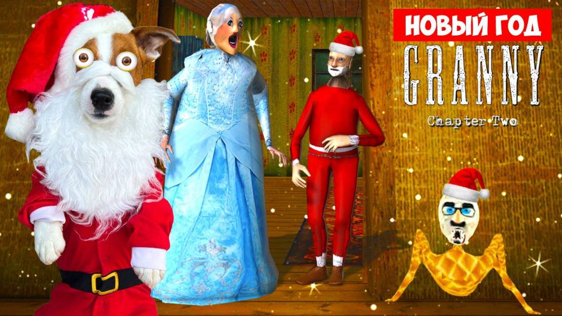 Гренни 2 Новый Год 🎄 Granny Chapter Two ЛОКИ БОБО