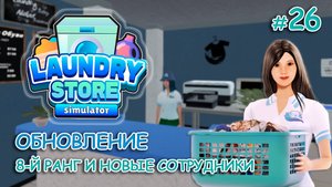 ОБНОВЛЕНИЕ! 8-й ранг и новые сотрудники ‖ Laundry Store Simulator #26
