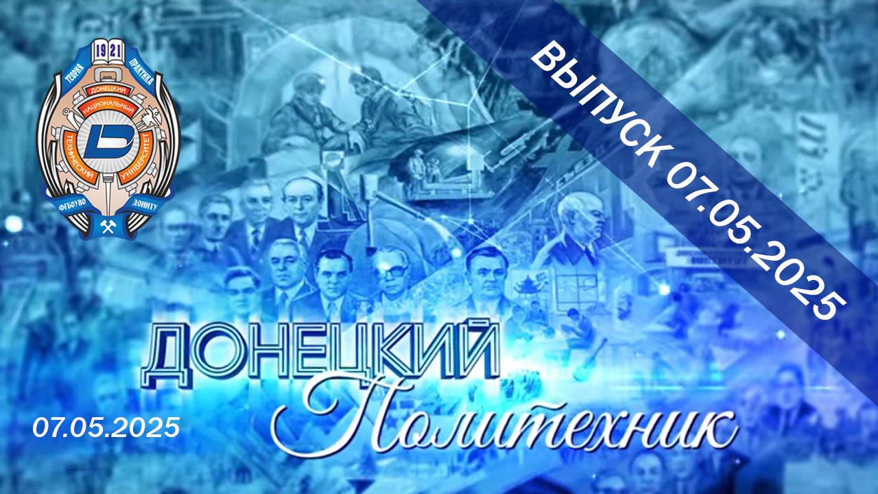 07.05.2025 –  Донецкий политехник