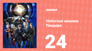Небесная машина Пандора 24 серия (аниме-сериал, 2018)