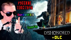 РУСИФИКАТОР ТЕКСТУР для Dishonored + DLC (Обесчещенный) | РУССКИЕ ТЕКСТУРЫ для Дизонорд | BamBooK919