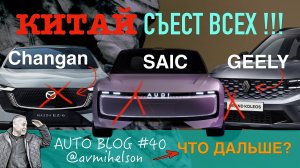 Mazda, Audi, Renault - это уже КИТАЙ!!! Что дальше? Авто Блог #40