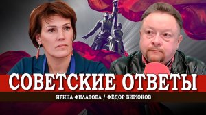 Почему РФ не СССР, или Как добиться достойной жизни | Ирина Филатова | Фёдор Бирюков