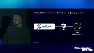 Инвентаризация и автоматизация с помощью Netbox / Сергей