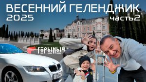 Весенний Геленджик 2025 Часть 2
