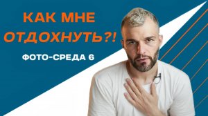 5 ПРАВИЛ ЗДОРОВОГО ОТДЫХА | проверено на себе | ФОТО-СРЕДА 6