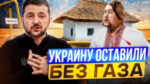 ДЕНЕГ НЕТ И ГАЗА НЕТ! Партнеры Киева оставили Украину БЕЗ ГАЗА?!