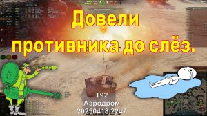 Довели противника до слёз. T92. Аэродром. 20250418 2247.