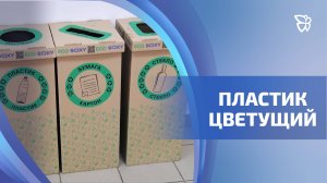 В Тагиле перерабатывают различные виды пластика