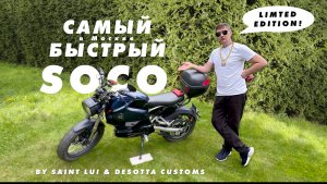 Самый быстрый Soco в Москве!