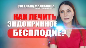 Как лечить эндокринное бесплодие? #гинеколог #эндокринолог #женскоездоровье