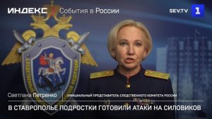 В Ставрополье подростки готовили атаки на силовиков