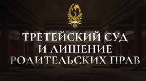 Третейский суд и лишение родительских прав