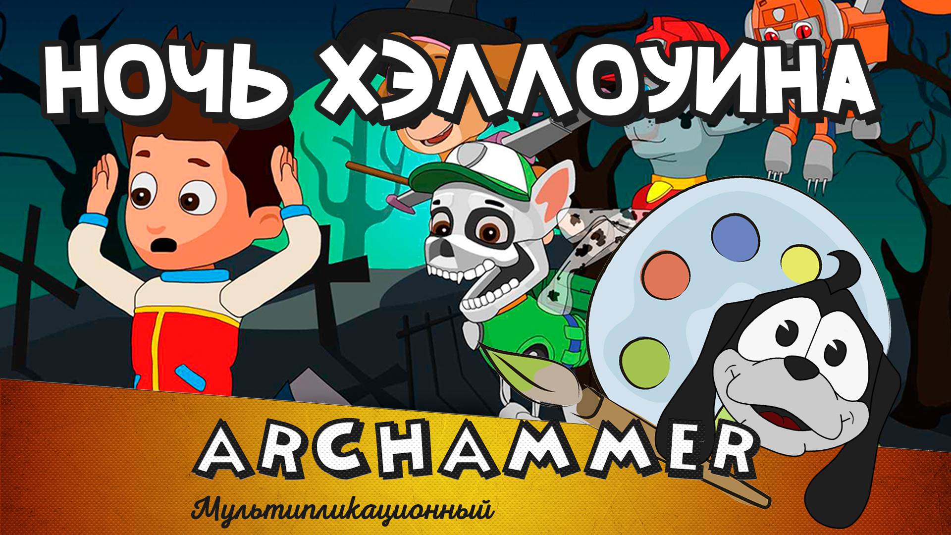 Ночь Хэллоуина | Гонщик | Детские песни | [Рус]