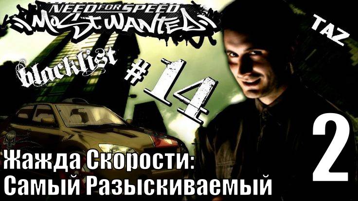 Жажда Скорости: Самый разыскиваемый (NFS MW) - ТАЗ - Прохождение 2-ая часть (Без комментариев)