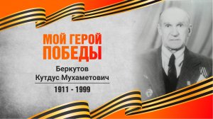МОЙ ГЕРОЙ ПОБЕДЫ: Беркутов Кутдус Мухаметович