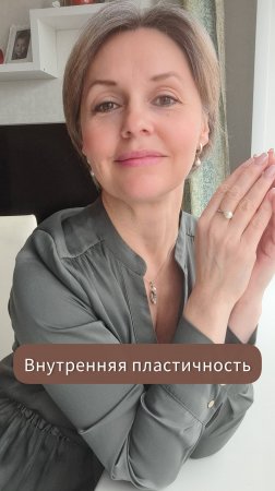 Внутренняя пластичность
